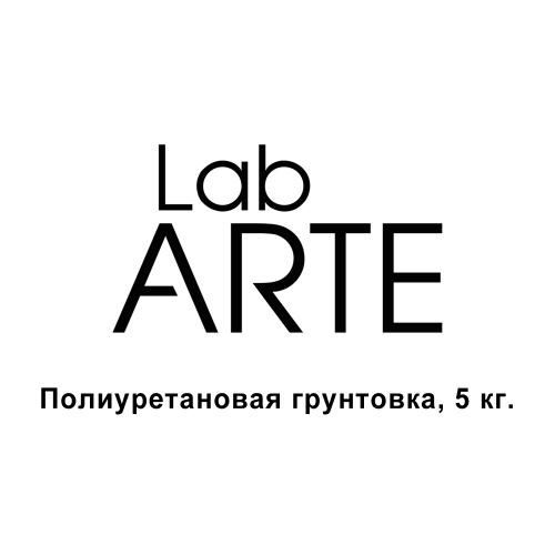 1К Полиуретановая грунтовка Lab Arte, 5 кг.