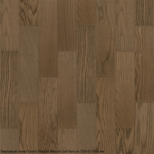 Кварцевый паркет Quartz Parquet Классик 5 мм. 1258-02 Дуб Муссон