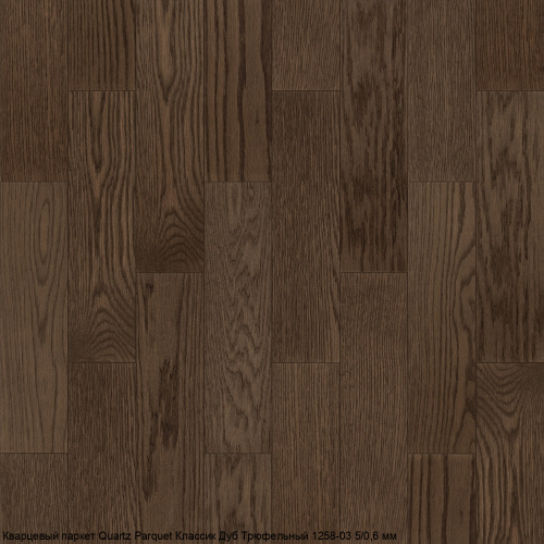 Кварцевый паркет Quartz Parquet Классик 5 мм. 1258-03 Дуб Трюфельный