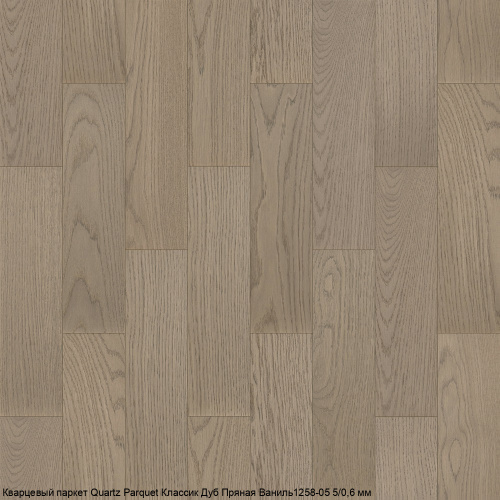 Кварцевый паркет Quartz Parquet Классик 5 мм. 1258-05 Дуб Пряная Ваниль